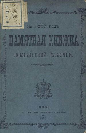 1885. Памятная книжка Ломжинской губернии на 1885 год.