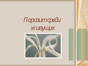 Презентация по биологии Ильязовой Т.В. Тема "Паразит среди живущих" 