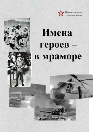 Погибшим воинам-интернационалистам