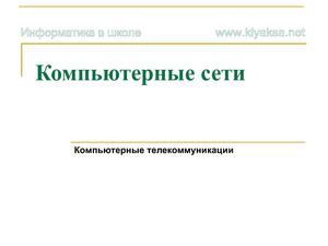 Компьютерные сети