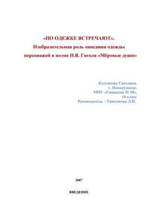 По одежке встречают. Изобразительная роль описания одежды персонажей в поэме Н.В. Гоголя "Мертвые души"
