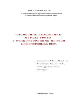 Словесное выражение образа грозы в стихотворениях поэтов второй половины 20 века