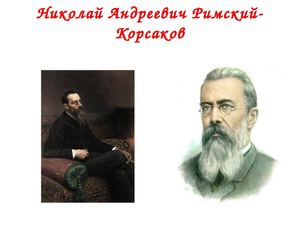 Николай Андреевич Римский- Корсаков