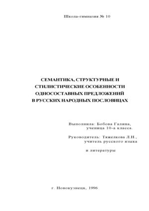 Односоставные предложения в пословицах