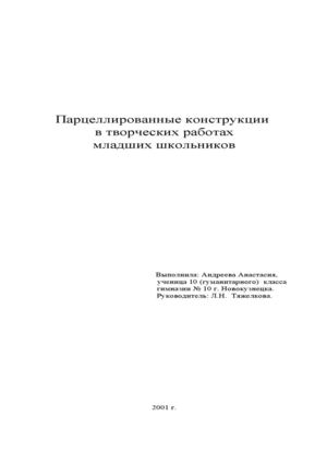Парцеллированные конструкции в творческих работах младших школьников