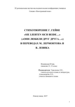 СТИХОТВОРЕНИЕ Г. ГЕЙНЕ  «SIE LIEBTEN SICH BEIDE…»  («ОНИ ЛЮБИЛИ ДРУГ ДРУГА…») В ПЕРЕВОДАХ М. ЛЕРМОНТОВА И  В. ЛЕВИКА