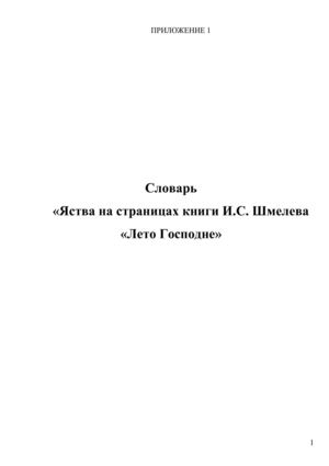 Словарь. "Мир яств в книге И.С. Шмелева "Лето Господне"