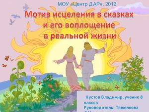 Презентация к работе "Мотив исцеления в сказках и его воплощение в реальной жизни"
