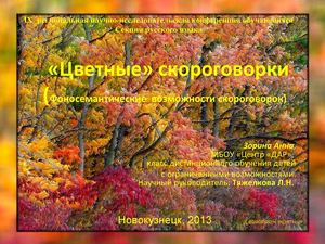 Презентация к работе "Цветные" скороговорки"