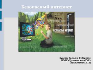 Безопасный интернет