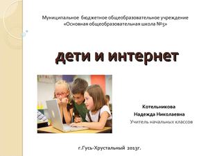 Дети и интернет
