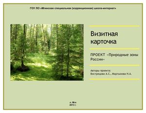 визитная карточка проекта "Природные зоны России"