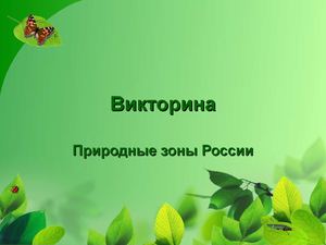 Викторина "Природные зоны России"