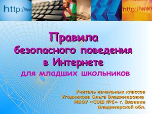 Правила поведения в Интернете для младших школьников