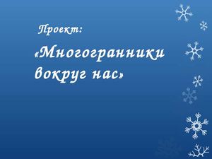 Учительский проект "Многогранники вокруг нас"