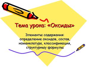 Oксиды - 8 класс