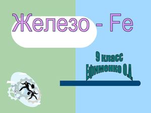 Железо - 9 кл