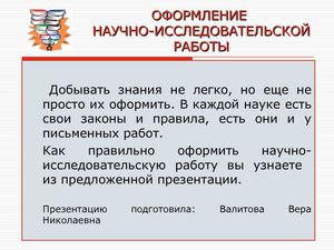 Оформление научно - исследовательской работы