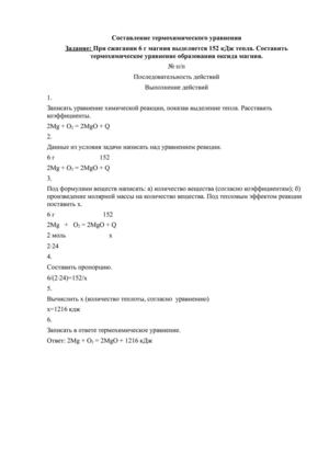 алгоритм составления термохимического уравнения