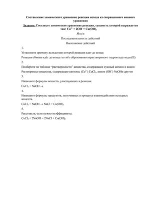 алгоритм составления химического уравнение реакции исходя из сокращенного ионного уравнения
