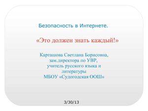 Безопасность в Интернете