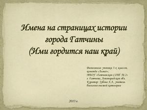 Имена на страницах истории города Гатчины