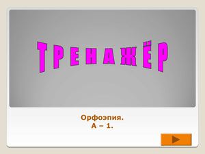 Основные нормы произношения (отработка задания А1 ЕГЭ русский язык)
