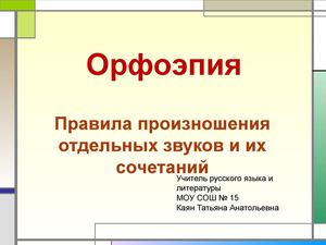 Интерактивный плакат "Орфоэпические нормы"