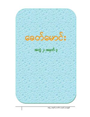 ခေတ်မောင်း အတွဲ ၂၊ အမှတ် ၃ ။