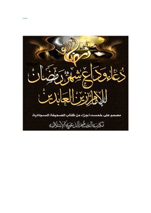 دعاء وداع رمضان للامام زين العابدين عليه السلام