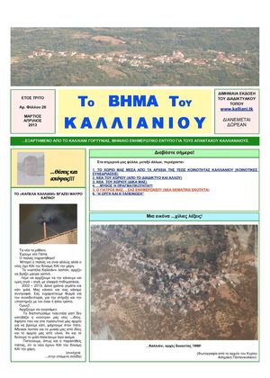 Μάρτιος - Απρίλιος 2013