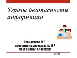 "Угрозы безопасности информации"