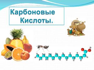 10 класс химия одноосновные карбоновые кислоты 2