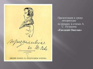 "Евгений Онегин"
