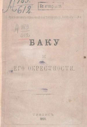 1891. Баку и его окрестности. 