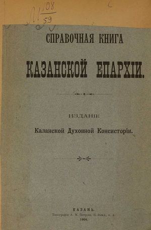 1904. Справочная книжка Казанской епархии.