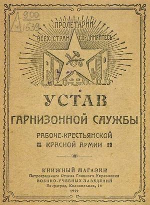 1919. Устав гарнизонной службы РК КА.