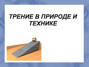 Трение в природе и технике
