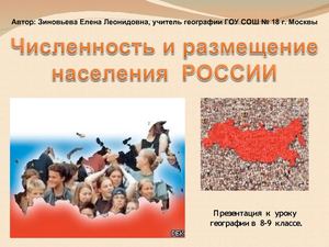 8 класс география Население России.
