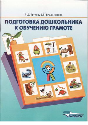 Подготовка дошкольников к обучению грамоте