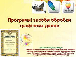 Програмні засоби обробки графічних даних