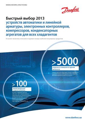 Каталог продукции Danfoss