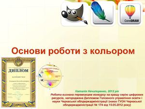 Основи роботи з кольором