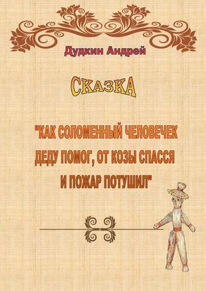 Сказка "Соломенный человечек"