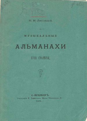 1882. Музыкальные альманахи XVIII столетия.