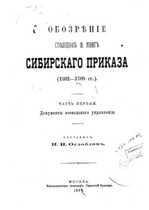 1895. Обозрение столбцов и книг Сибирского Приказа (1592-1768 г.г.)