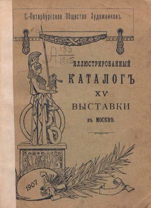 1907. Иллюстрированный каталог XV выставки в Москве.