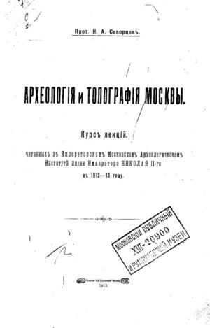 1913. Археология и топография Москвы. Курс лекций.