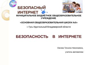 Безопасность в ИНТЕРНЕТЕ