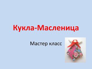Кукла-Масленица
